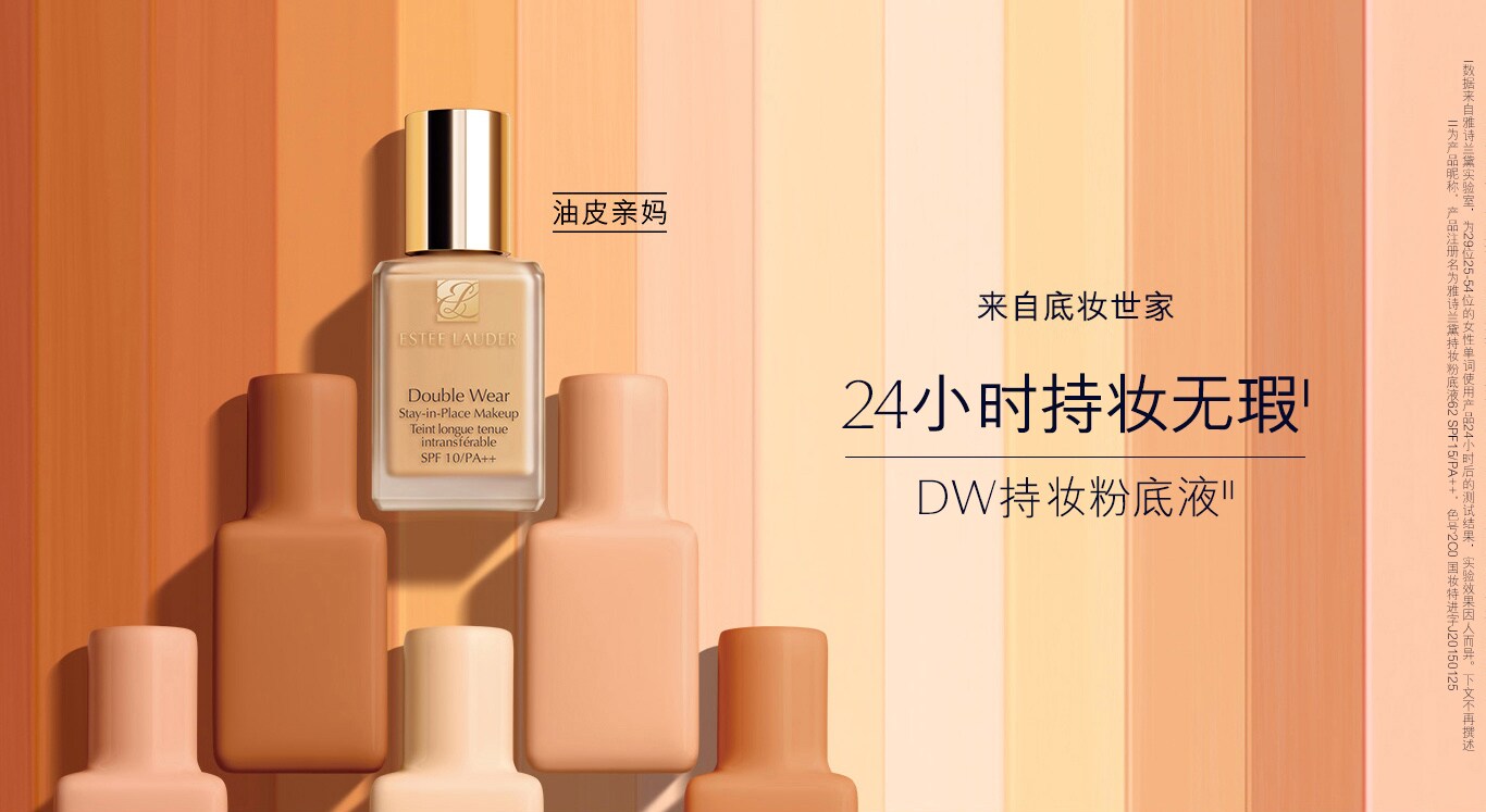 dw持妆粉底液 雅诗兰黛(estee lauder)官方商城